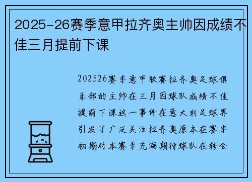 2025-26赛季意甲拉齐奥主帅因成绩不佳三月提前下课 2025-26赛季意甲拉齐奥主帅因成绩不佳三月提前下课