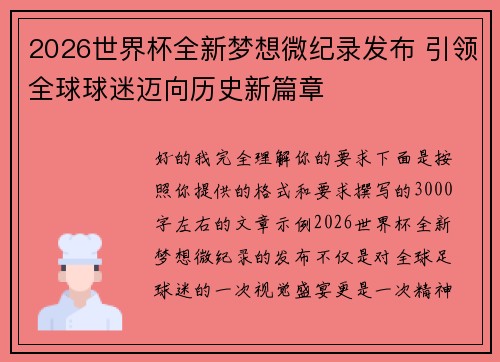 2026世界杯全新梦想微纪录发布 引领全球球迷迈向历史新篇章 2026世界杯全新梦想微纪录发布 引领全球球迷迈向历史新篇章