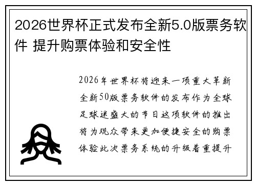 2026世界杯正式发布全新5.0版票务软件 提升购票体验和安全性 2026世界杯正式发布全新5.0版票务软件 提升购票体验和安全性