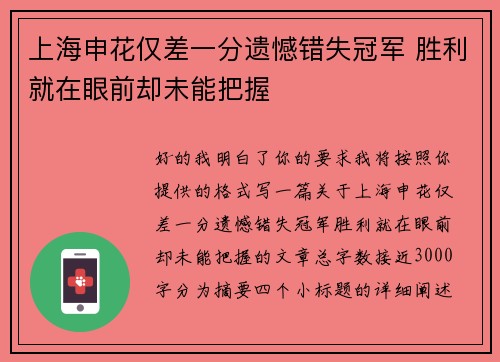 上海申花仅差一分遗憾错失冠军 胜利就在眼前却未能把握