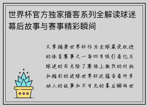 世界杯官方独家播客系列全解读球迷幕后故事与赛事精彩瞬间