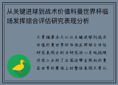 从关键进球到战术价值科曼世界杯临场发挥综合评估研究表现分析