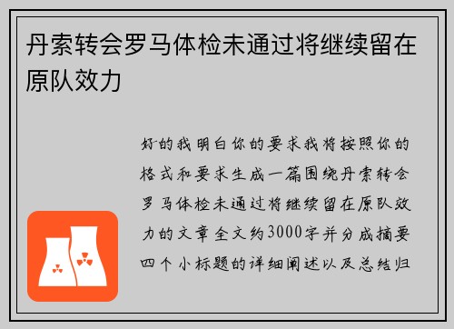 丹索转会罗马体检未通过将继续留在原队效力