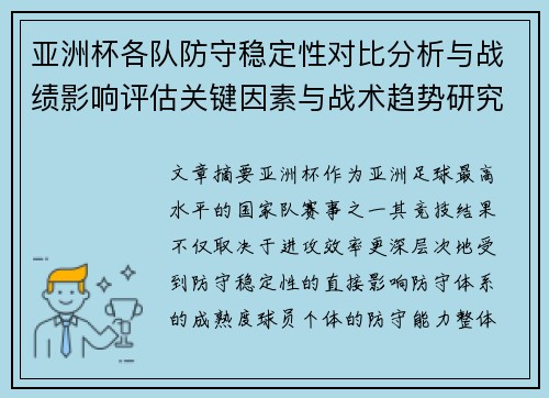 亚洲杯各队防守稳定性对比分析与战绩影响评估关键因素与战术趋势研究