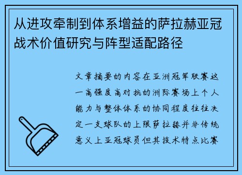 从进攻牵制到体系增益的萨拉赫亚冠战术价值研究与阵型适配路径