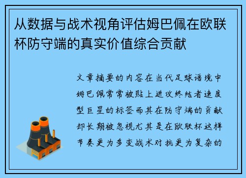 从数据与战术视角评估姆巴佩在欧联杯防守端的真实价值综合贡献