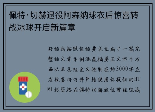 佩特·切赫退役阿森纳球衣后惊喜转战冰球开启新篇章