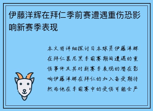 伊藤洋辉在拜仁季前赛遭遇重伤恐影响新赛季表现 伊藤洋辉在拜仁季前赛遭遇重伤恐影响新赛季表现