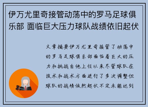 伊万尤里奇接管动荡中的罗马足球俱乐部 面临巨大压力球队战绩依旧起伏不定 伊万尤里奇接管动荡中的罗马足球俱乐部 面临巨大压力球队战绩依旧起伏不定