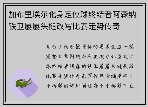 加布里埃尔化身定位球终结者阿森纳铁卫屡屡头槌改写比赛走势传奇 加布里埃尔化身定位球终结者阿森纳铁卫屡屡头槌改写比赛走势传奇