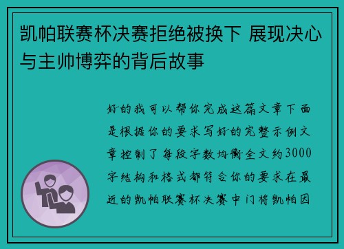 凯帕联赛杯决赛拒绝被换下 展现决心与主帅博弈的背后故事