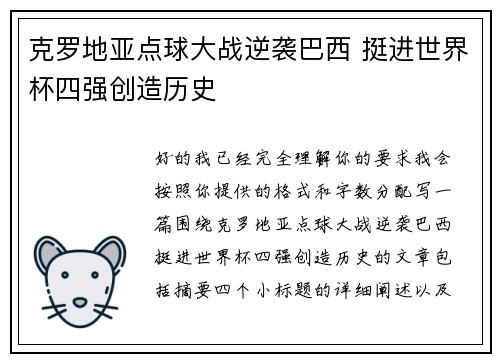 克罗地亚点球大战逆袭巴西 挺进世界杯四强创造历史