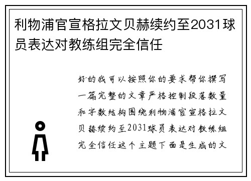 利物浦官宣格拉文贝赫续约至2031球员表达对教练组完全信任