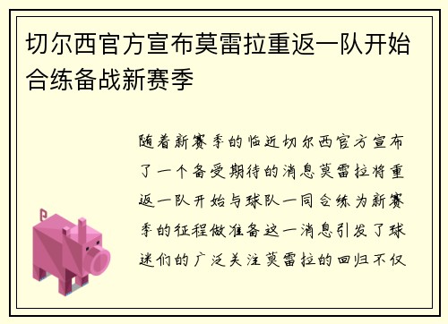 切尔西官方宣布莫雷拉重返一队开始合练备战新赛季