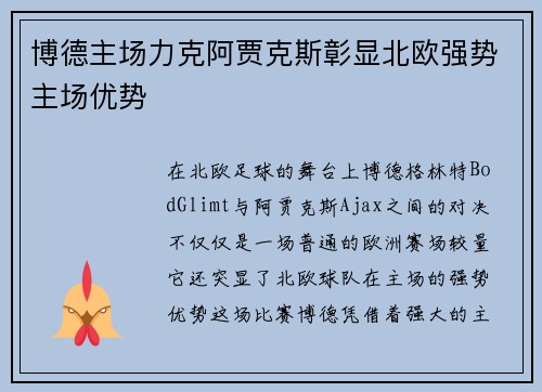 博德主场力克阿贾克斯彰显北欧强势主场优势