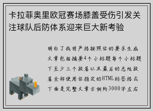 卡拉菲奥里欧冠赛场膝盖受伤引发关注球队后防体系迎来巨大新考验 卡拉菲奥里欧冠赛场膝盖受伤引发关注球队后防体系迎来巨大新考验