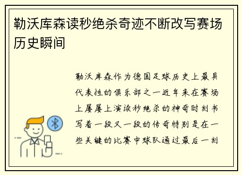 勒沃库森读秒绝杀奇迹不断改写赛场历史瞬间