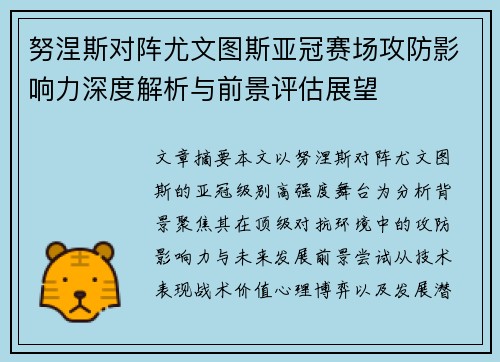 努涅斯对阵尤文图斯亚冠赛场攻防影响力深度解析与前景评估展望