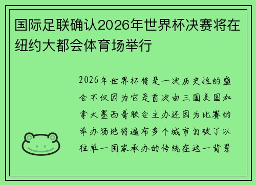国际足联确认2026年世界杯决赛将在纽约大都会体育场举行 国际足联确认2026年世界杯决赛将在纽约大都会体育场举行