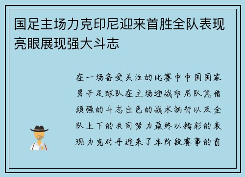国足主场力克印尼迎来首胜全队表现亮眼展现强大斗志 国足主场力克印尼迎来首胜全队表现亮眼展现强大斗志