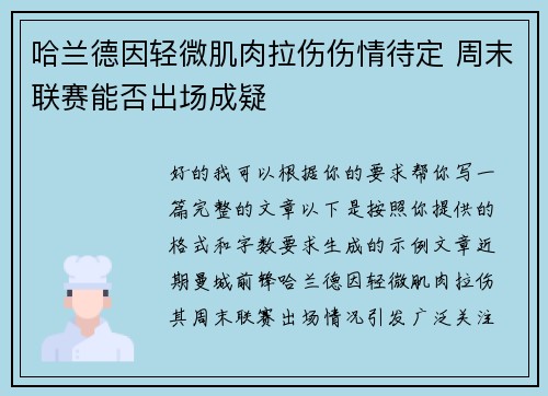 哈兰德因轻微肌肉拉伤伤情待定 周末联赛能否出场成疑 哈兰德因轻微肌肉拉伤伤情待定 周末联赛能否出场成疑