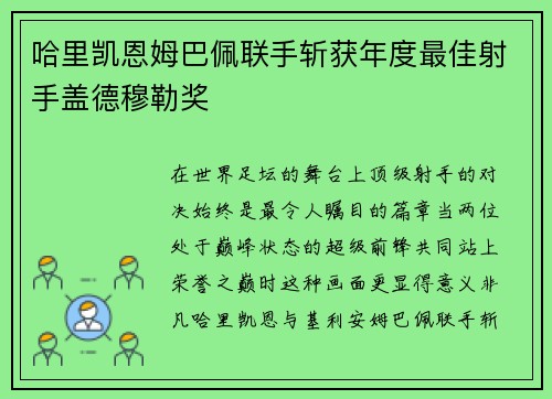 哈里凯恩姆巴佩联手斩获年度最佳射手盖德穆勒奖 哈里凯恩姆巴佩联手斩获年度最佳射手盖德穆勒奖