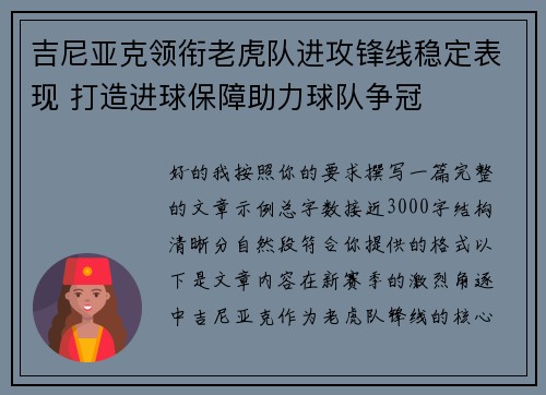 吉尼亚克领衔老虎队进攻锋线稳定表现 打造进球保障助力球队争冠 吉尼亚克领衔老虎队进攻锋线稳定表现 打造进球保障助力球队争冠