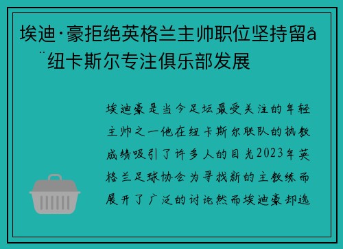 埃迪·豪拒绝英格兰主帅职位坚持留在纽卡斯尔专注俱乐部发展