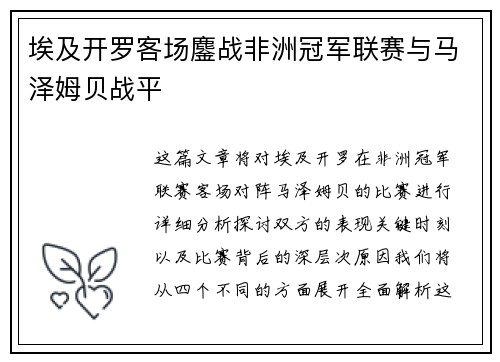 埃及开罗客场鏖战非洲冠军联赛与马泽姆贝战平