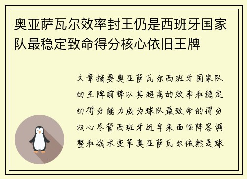 奥亚萨瓦尔效率封王仍是西班牙国家队最稳定致命得分核心依旧王牌