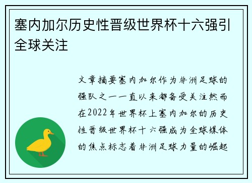 塞内加尔历史性晋级世界杯十六强引全球关注