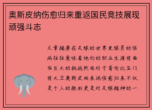 奥斯皮纳伤愈归来重返国民竞技展现顽强斗志 奥斯皮纳伤愈归来重返国民竞技展现顽强斗志