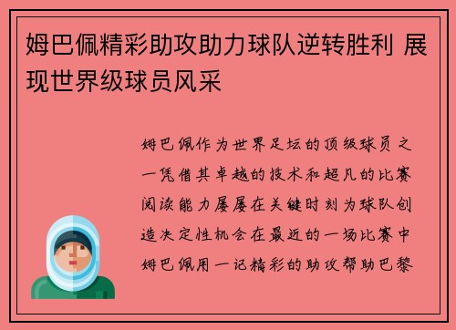 姆巴佩精彩助攻助力球队逆转胜利 展现世界级球员风采 姆巴佩精彩助攻助力球队逆转胜利 展现世界级球员风采
