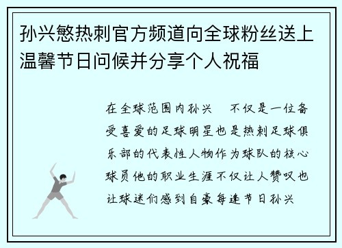 孙兴慜热刺官方频道向全球粉丝送上温馨节日问候并分享个人祝福
