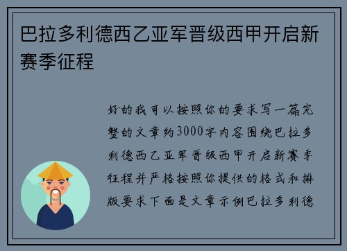 巴拉多利德西乙亚军晋级西甲开启新赛季征程
