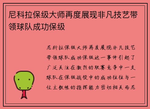 尼科拉保级大师再度展现非凡技艺带领球队成功保级 尼科拉保级大师再度展现非凡技艺带领球队成功保级