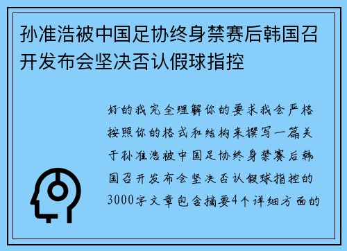 孙准浩被中国足协终身禁赛后韩国召开发布会坚决否认假球指控