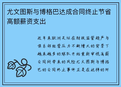 尤文图斯与博格巴达成合同终止节省高额薪资支出