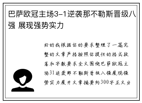 巴萨欧冠主场3-1逆袭那不勒斯晋级八强 展现强势实力