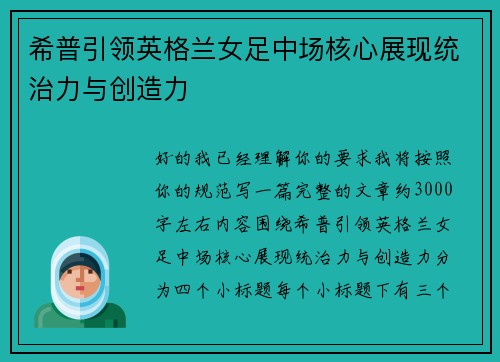 希普引领英格兰女足中场核心展现统治力与创造力