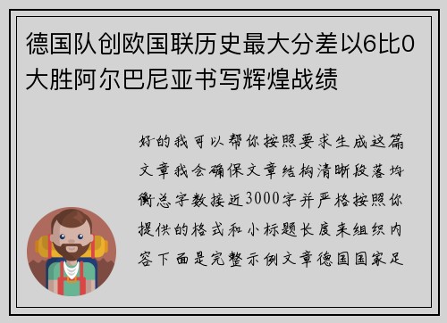 德国队创欧国联历史最大分差以6比0大胜阿尔巴尼亚书写辉煌战绩 德国队创欧国联历史最大分差以6比0大胜阿尔巴尼亚书写辉煌战绩
