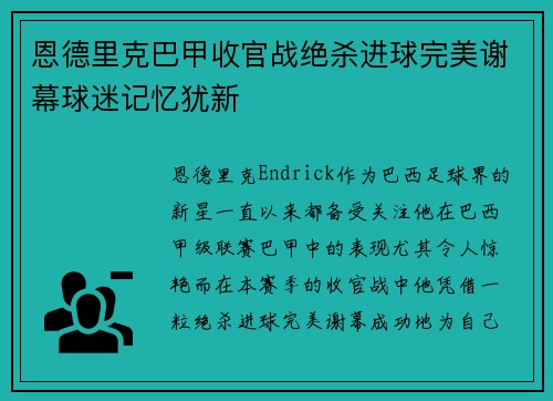 恩德里克巴甲收官战绝杀进球完美谢幕球迷记忆犹新