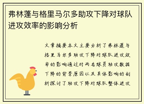 弗林蓬与格里马尔多助攻下降对球队进攻效率的影响分析