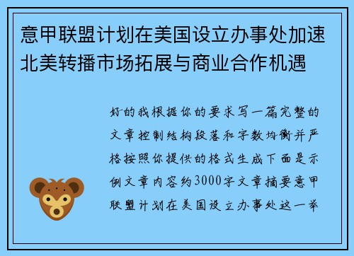 意甲联盟计划在美国设立办事处加速北美转播市场拓展与商业合作机遇