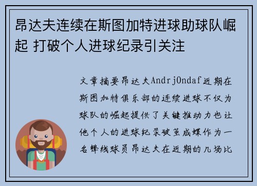 昂达夫连续在斯图加特进球助球队崛起 打破个人进球纪录引关注