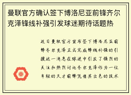 曼联官方确认签下博洛尼亚前锋齐尔克泽锋线补强引发球迷期待话题热
