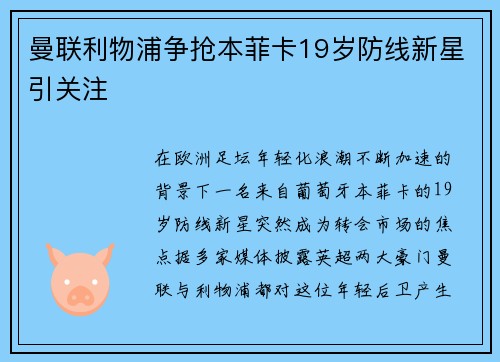 曼联利物浦争抢本菲卡19岁防线新星引关注