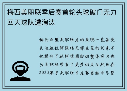 梅西美职联季后赛首轮头球破门无力回天球队遭淘汰