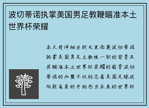 波切蒂诺执掌美国男足教鞭瞄准本土世界杯荣耀