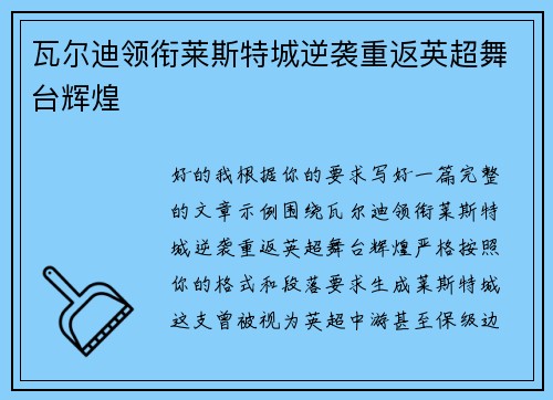 瓦尔迪领衔莱斯特城逆袭重返英超舞台辉煌